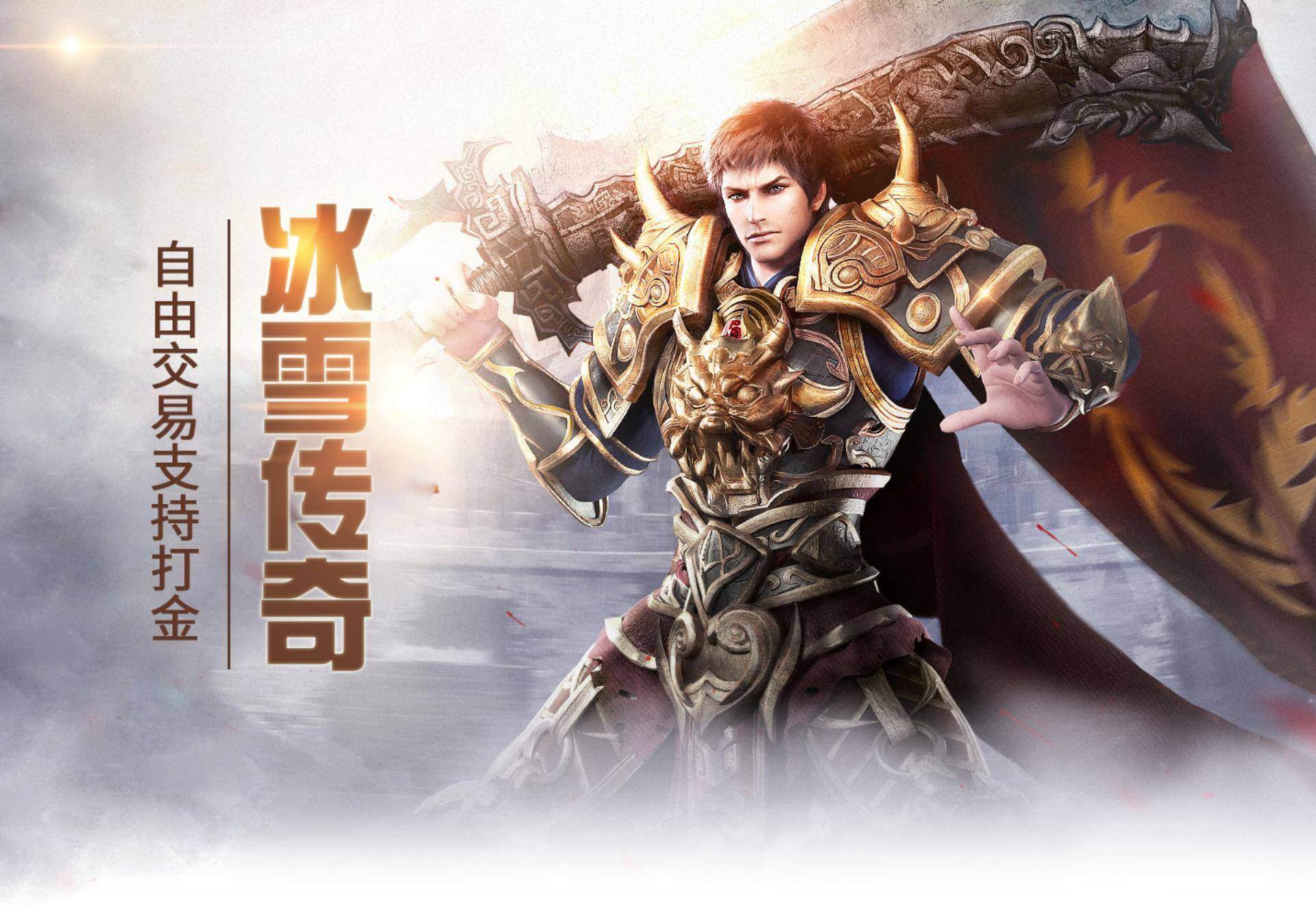 2025 正版冰雪传奇官网入口权威指南！一键获取安全下载网址(图1)